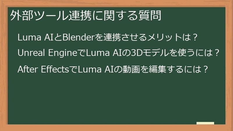 外部ツール連携に関する質問