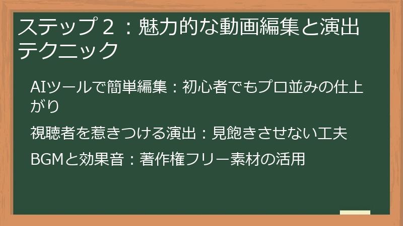 ステップ２：魅力的な動画編集と演出テクニック