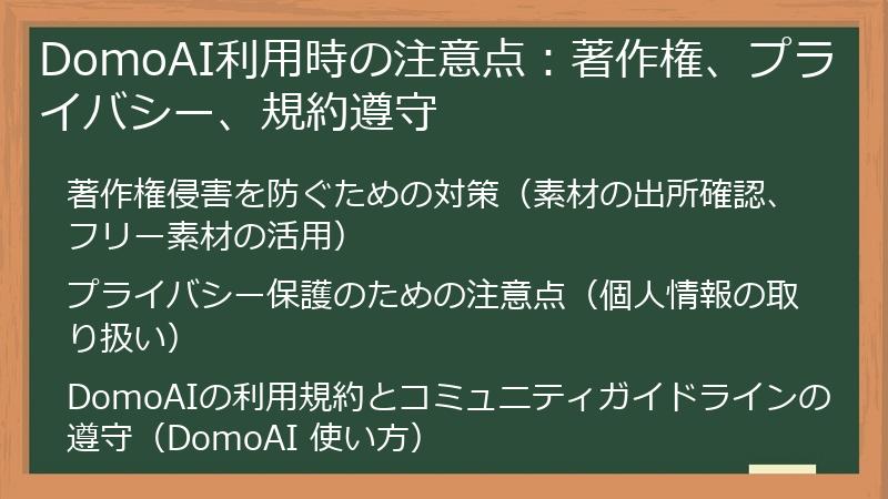 DomoAI利用時の注意点：著作権、プライバシー、規約遵守