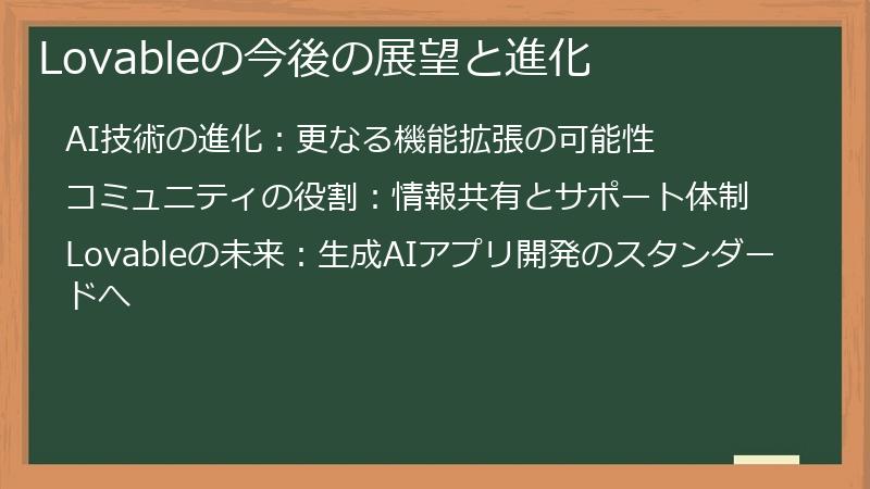Lovableの今後の展望と進化