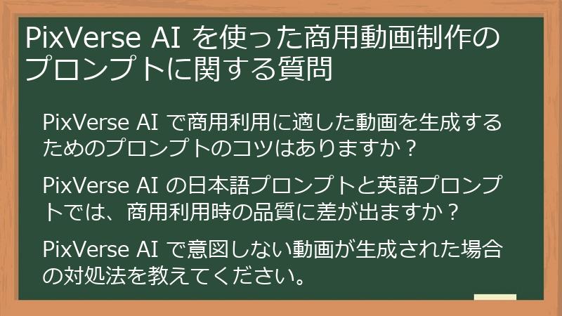 PixVerse AI を使った商用動画制作のプロンプトに関する質問