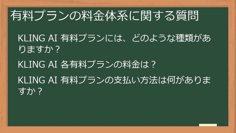 有料プランの料金体系に関する質問
