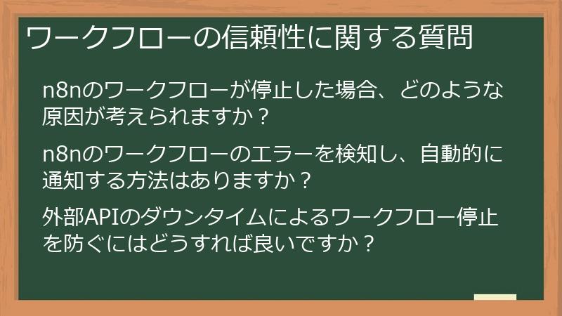 ワークフローの信頼性に関する質問
