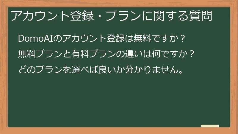 アカウント登録・プランに関する質問