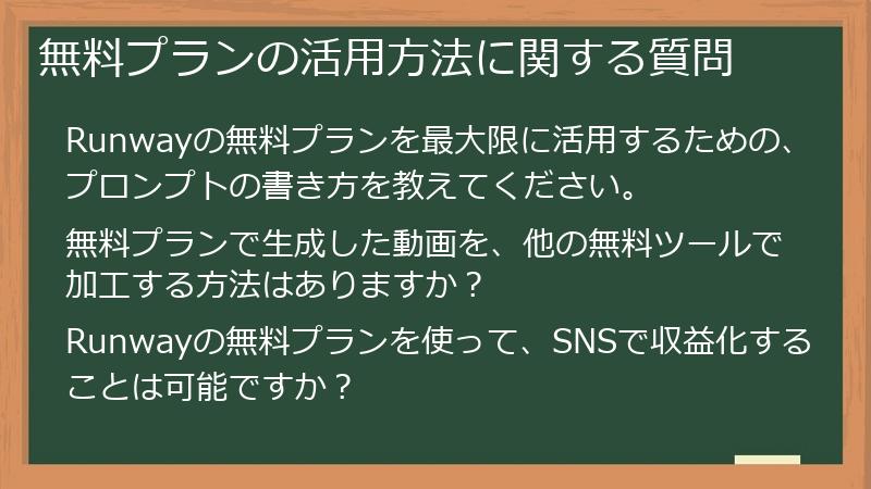 無料プランの活用方法に関する質問