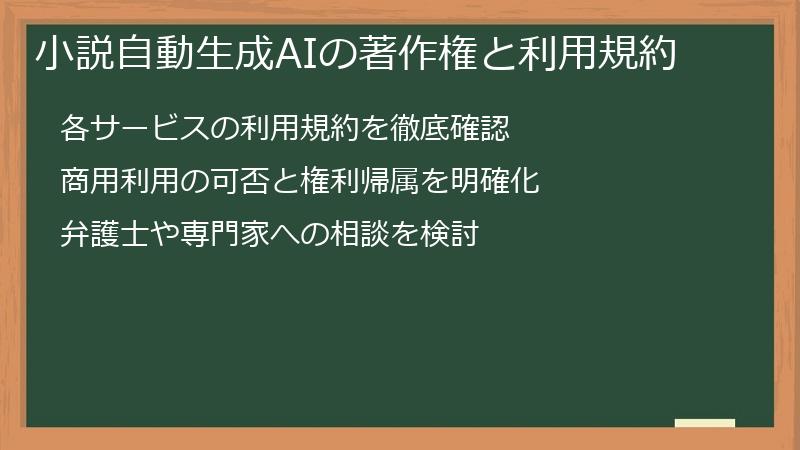 小説自動生成AIの著作権と利用規約
