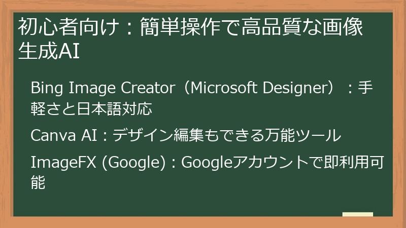 初心者向け：簡単操作で高品質な画像生成AI