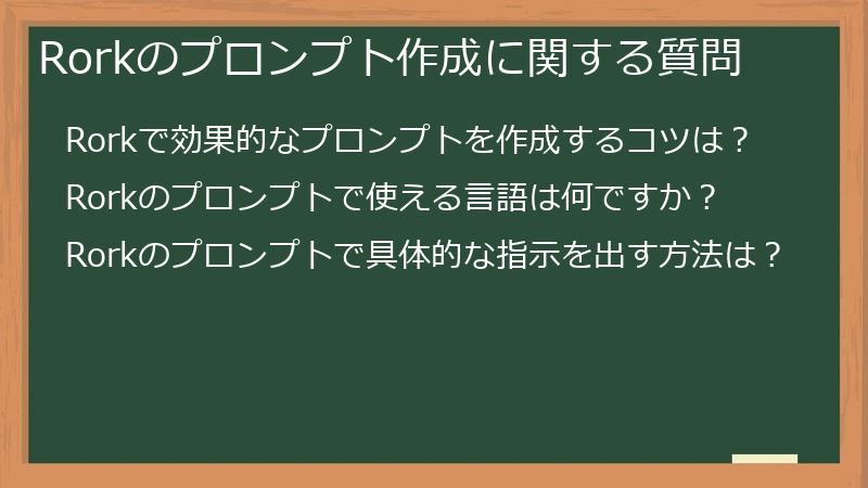 Rorkのプロンプト作成に関する質問