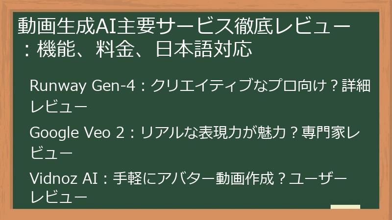 動画生成AI主要サービス徹底レビュー：機能、料金、日本語対応