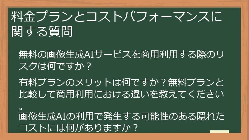 料金プランとコストパフォーマンスに関する質問