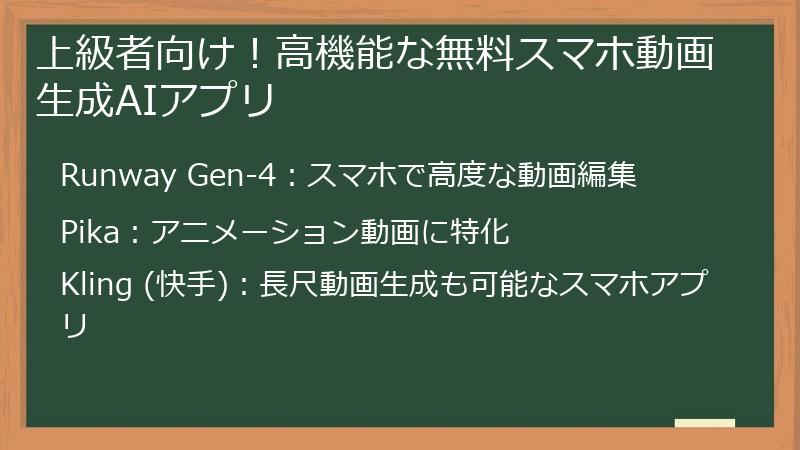 上級者向け！高機能な無料スマホ動画生成AIアプリ