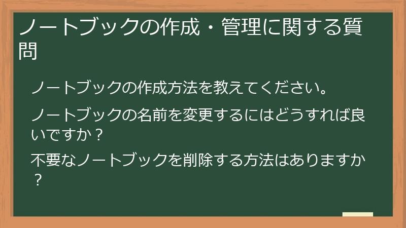 ノートブックの作成・管理に関する質問