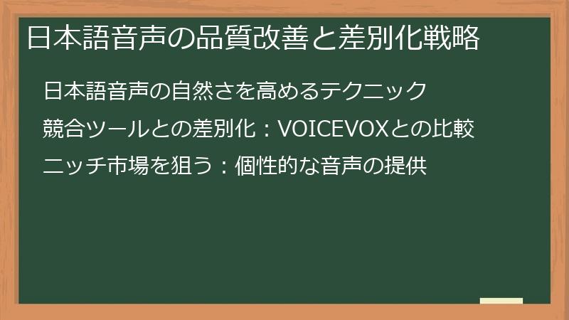 日本語音声の品質改善と差別化戦略
