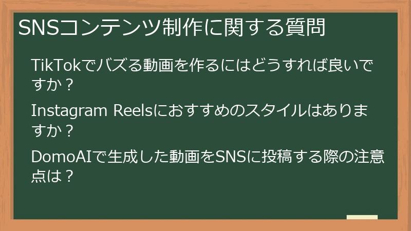 SNSコンテンツ制作に関する質問