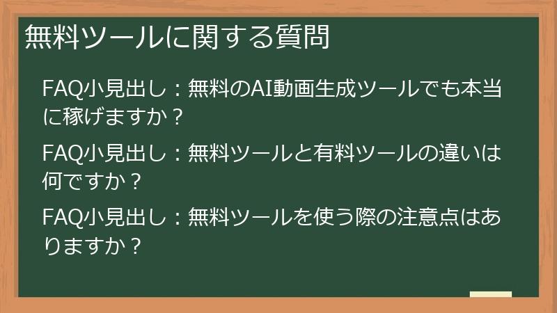 無料ツールに関する質問