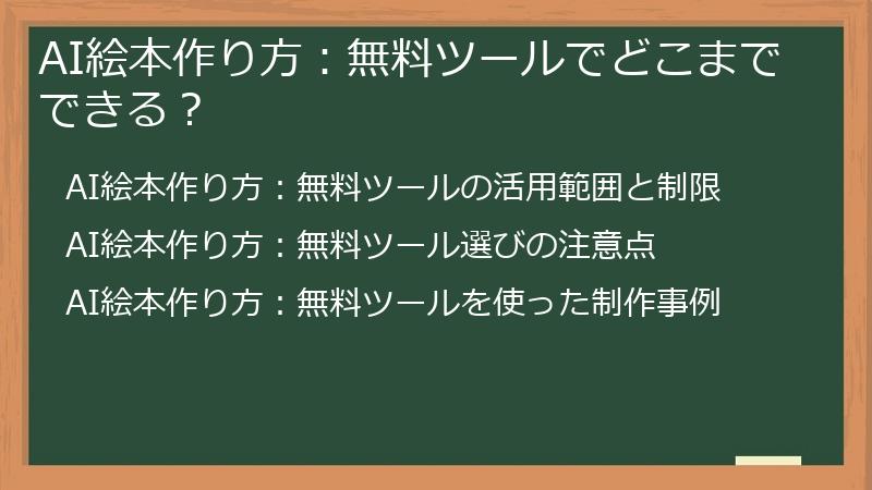 AI絵本作り方：無料ツールでどこまでできる？