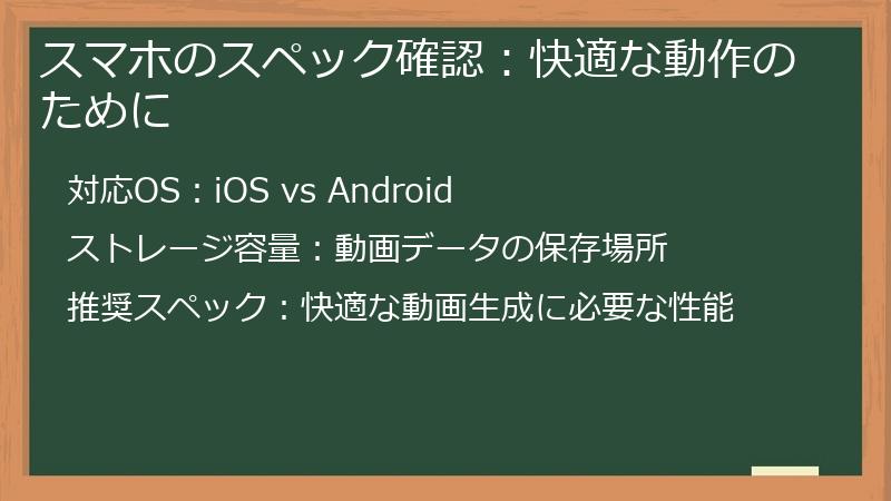 スマホのスペック確認：快適な動作のために