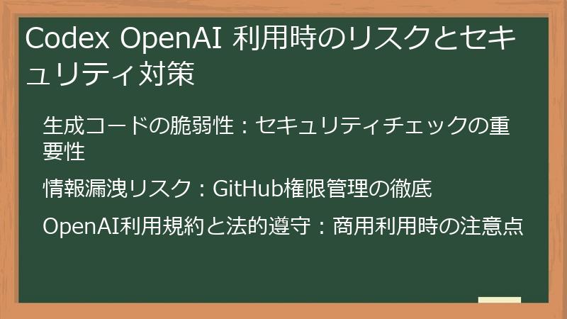 Codex OpenAI 利用時のリスクとセキュリティ対策