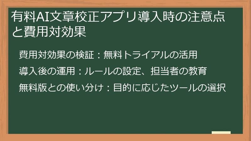 有料AI文章校正アプリ導入時の注意点と費用対効果