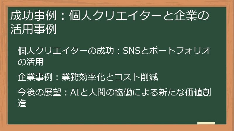 成功事例：個人クリエイターと企業の活用事例