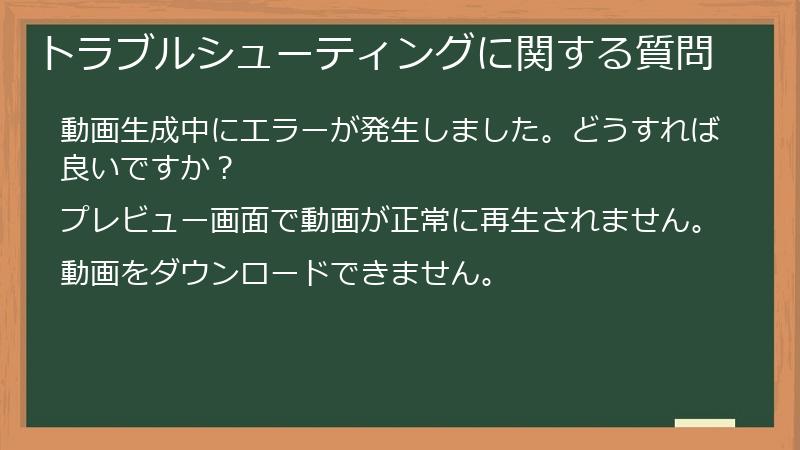 トラブルシューティングに関する質問