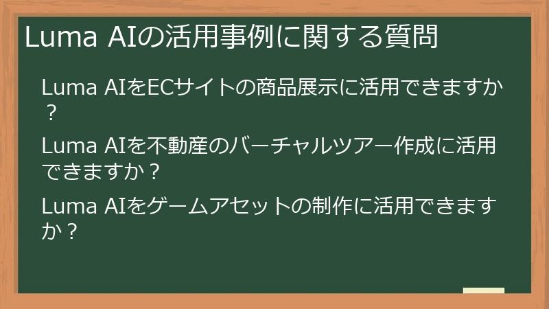 Luma AIの活用事例に関する質問