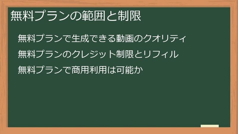 無料プランの範囲と制限