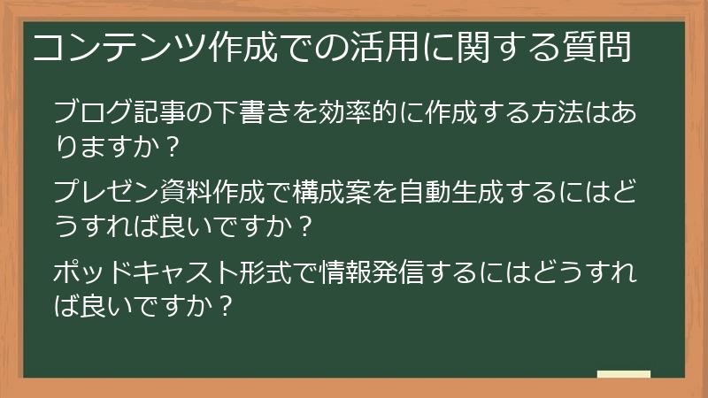 コンテンツ作成での活用に関する質問