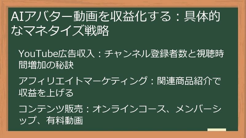 AIアバター動画を収益化する：具体的なマネタイズ戦略