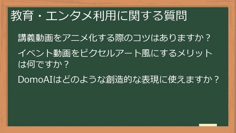 教育・エンタメ利用に関する質問