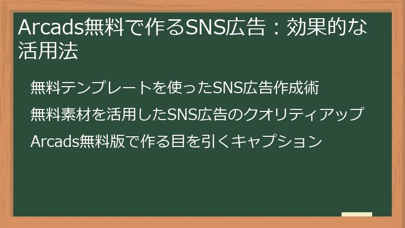 Arcads無料で作るSNS広告：効果的な活用法