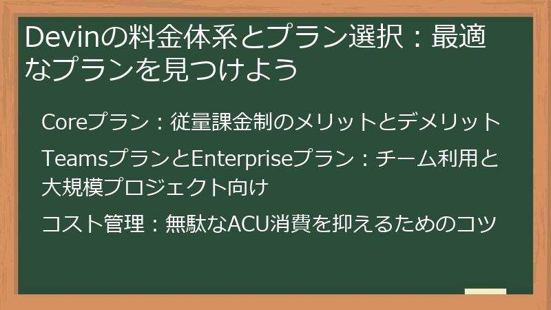 Devinの料金体系とプラン選択：最適なプランを見つけよう