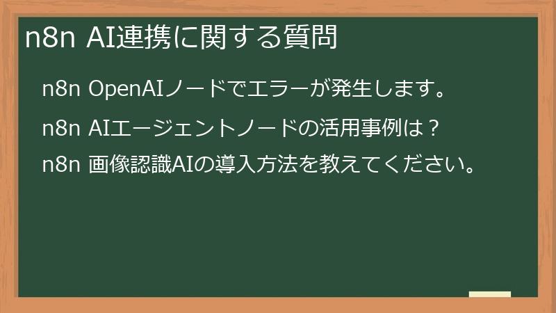 n8n AI連携に関する質問
