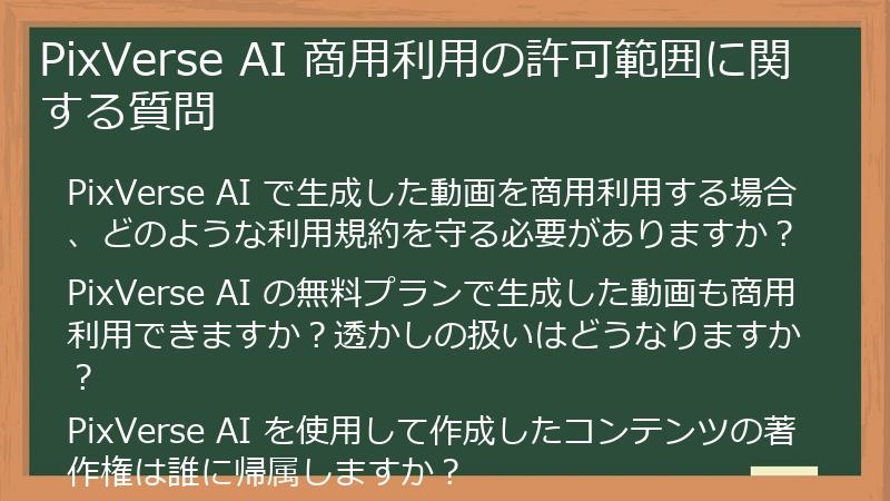PixVerse AI 商用利用の許可範囲に関する質問
