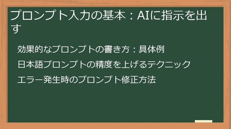 プロンプト入力の基本：AIに指示を出す