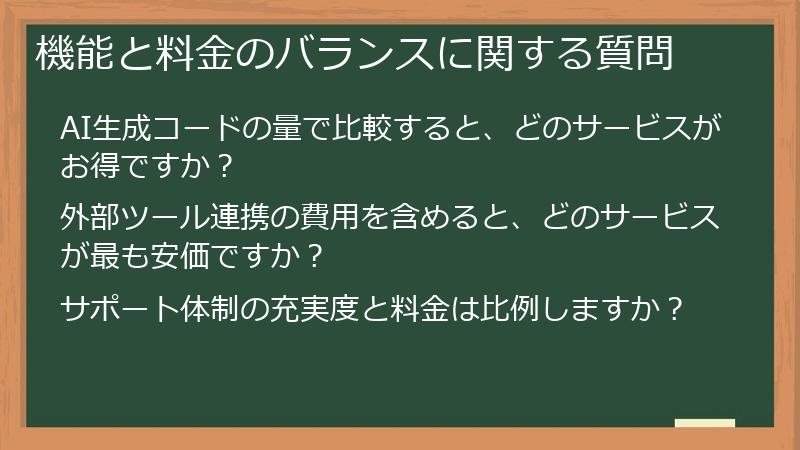 機能と料金のバランスに関する質問