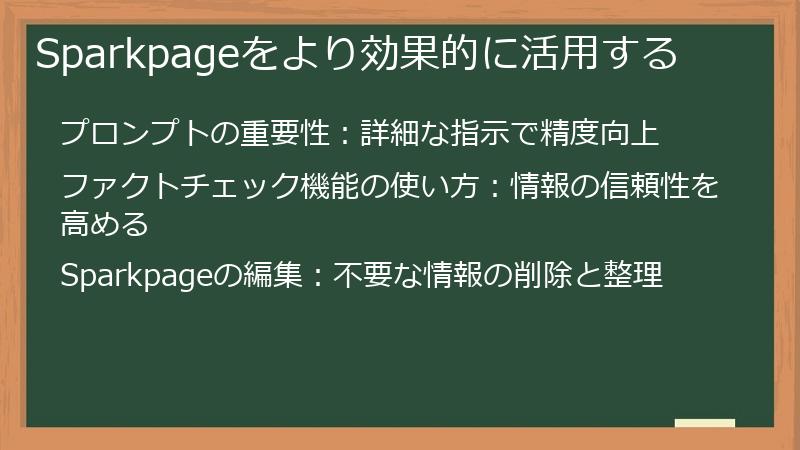 Sparkpageをより効果的に活用する