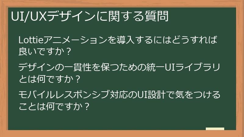 UI/UXデザインに関する質問