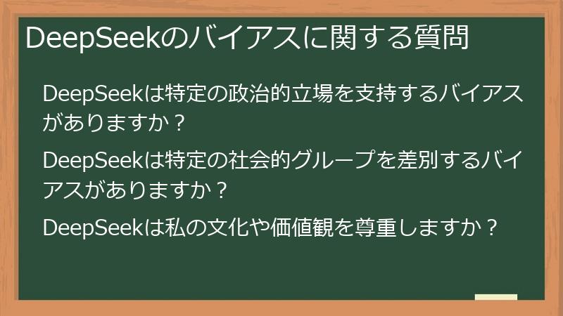 DeepSeekのバイアスに関する質問