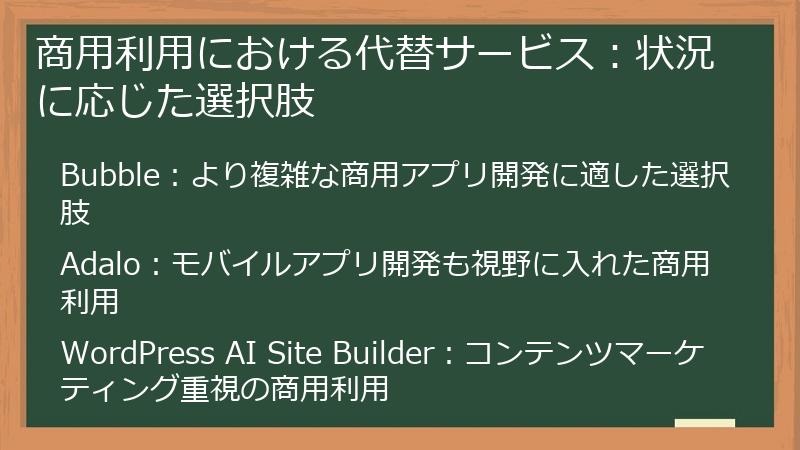 商用利用における代替サービス：状況に応じた選択肢