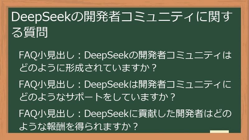 DeepSeekの開発者コミュニティに関する質問