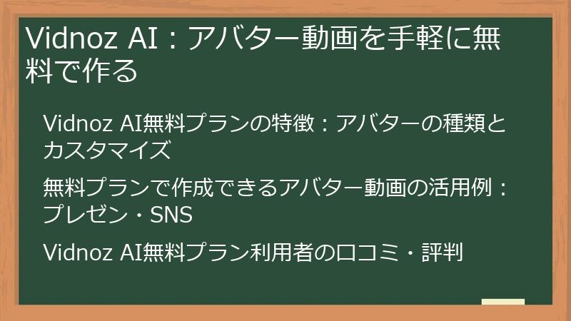 Vidnoz AI：アバター動画を手軽に無料で作る