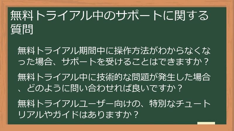 無料トライアル中のサポートに関する質問