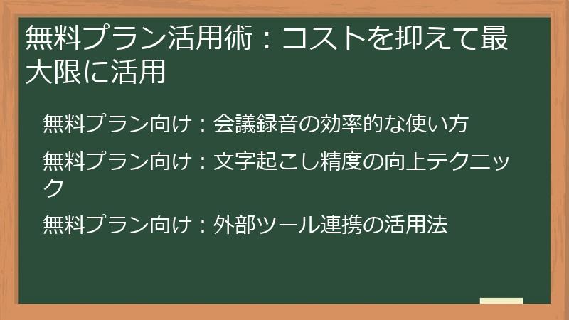 無料プラン活用術：コストを抑えて最大限に活用