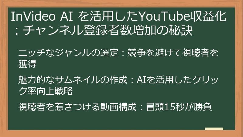 InVideo AI を活用したYouTube収益化：チャンネル登録者数増加の秘訣