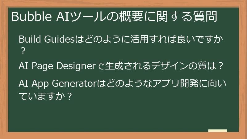 Bubble AIツールの概要に関する質問