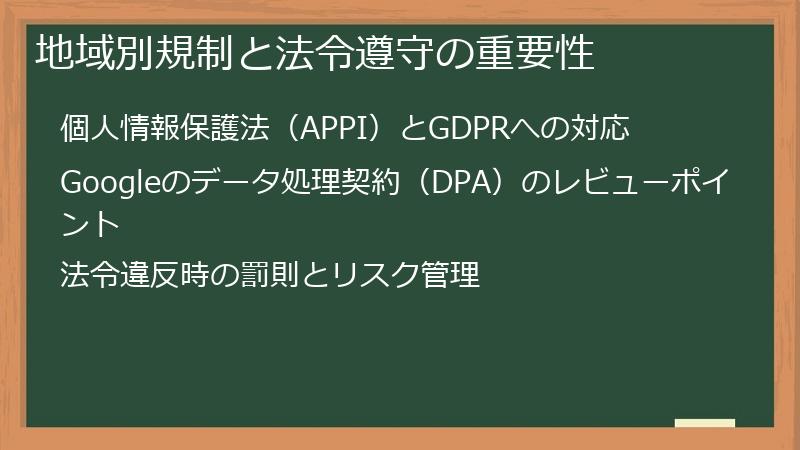 地域別規制と法令遵守の重要性