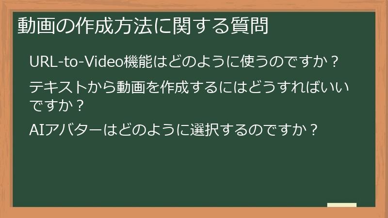 動画の作成方法に関する質問