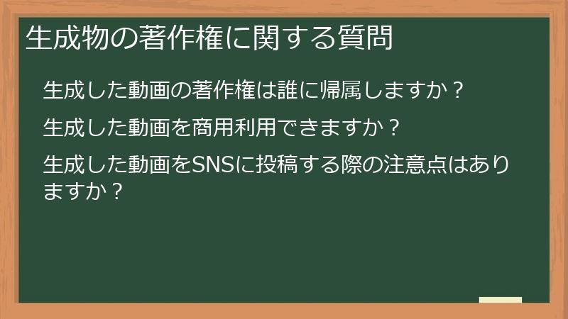 生成物の著作権に関する質問