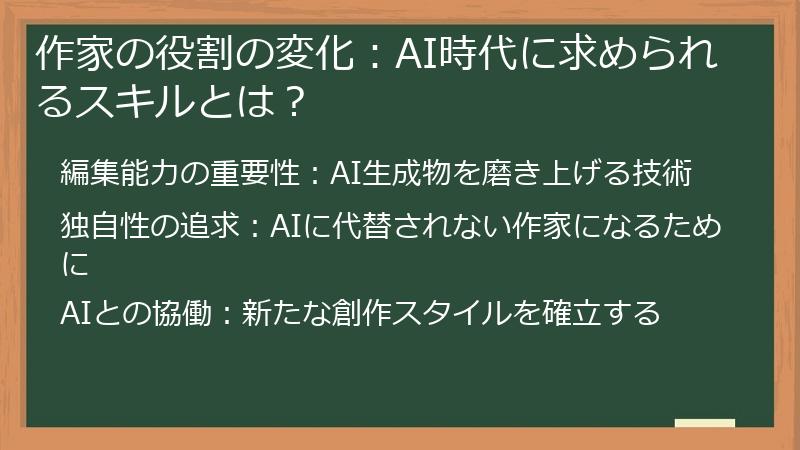 作家の役割の変化：AI時代に求められるスキルとは？